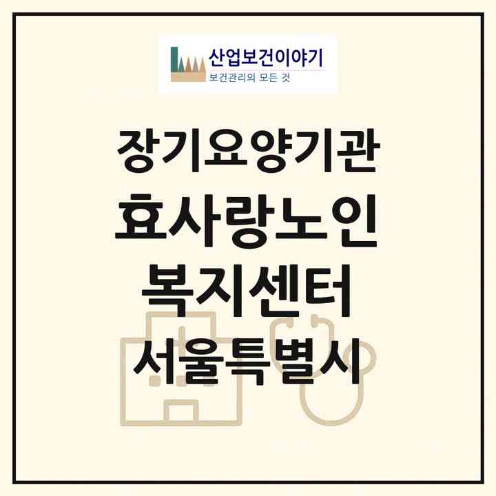 2026 효사랑노인복지센터(서울 관악구 신림동)|재가장기요양기관(방문목욕·방문요양·복지용구)|주소·인력·정원·평가 정보