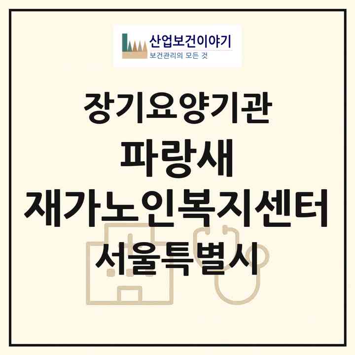 2026 파랑새 재가노인복지센터(서울 관악구 신림동)|재가장기요양기관(방문목욕·방문요양)|주소·인력·정원·평가 정보