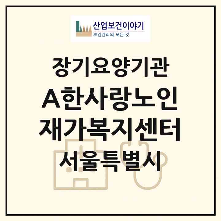 2026 (A+)한사랑노인재가복지센터(서울 관악구 신림동)|재가장기요양기관(방문목욕·방문요양)|주소·인력·정원·평가 정보