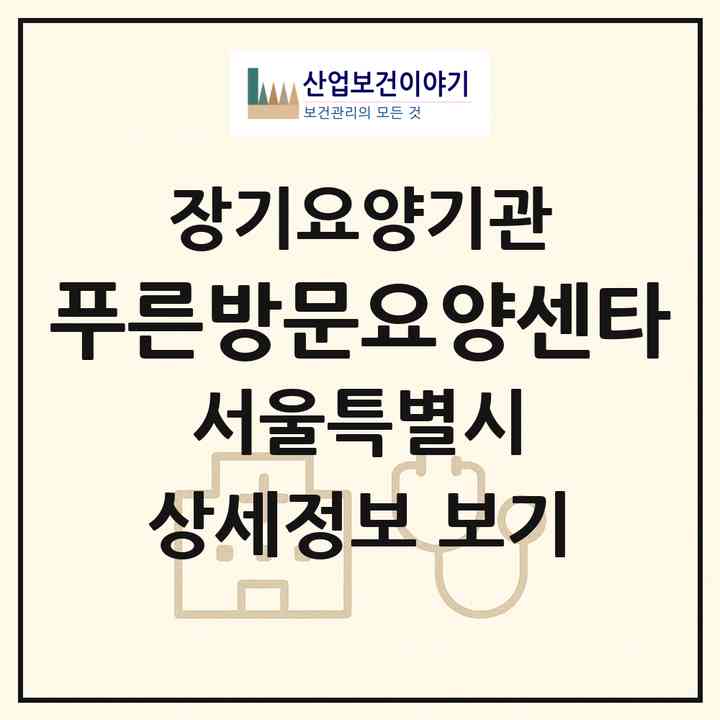 2026 푸른방문요양센타(서울 관악구 봉천동)|재가장기요양기관(방문목욕·방문요양)|주소·인력·정원·평가 정보