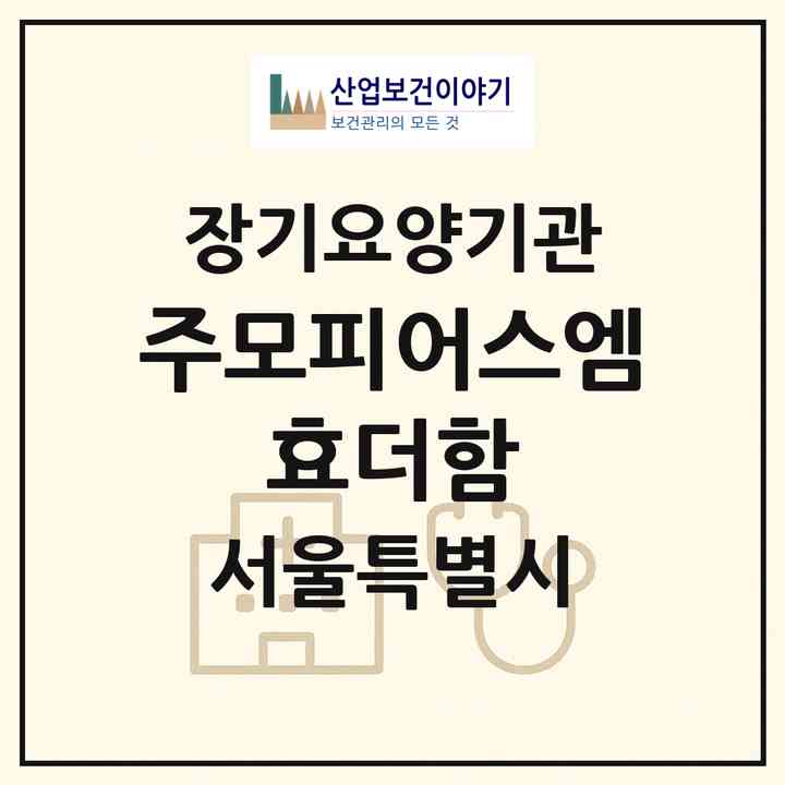 2026 (주)모피어스엠 효더함(서울 관악구 봉천동)|재가장기요양기관(방문목욕·방문요양·복지용구)|주소·인력·정원·평가 정보