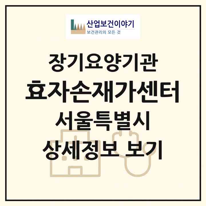 2026 효자손재가센터(서울 관악구 봉천동)|재가장기요양기관(방문목욕·방문요양)|주소·인력·정원·평가 정보