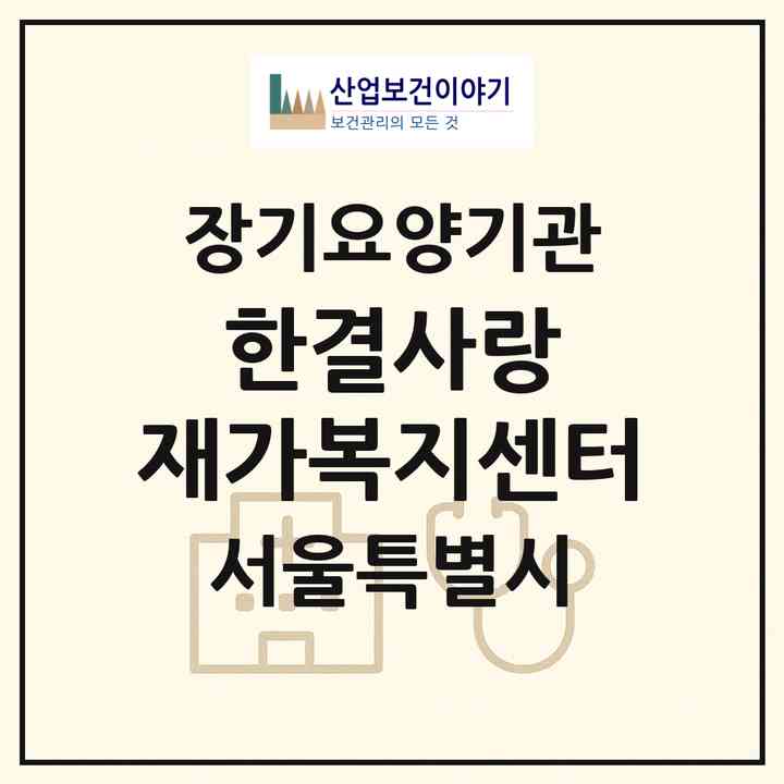 2026 한결사랑 재가복지센터(서울 관악구 봉천동)|재가장기요양기관(방문간호·방문목욕·방문요양)|주소·인력·정원·평가 정보