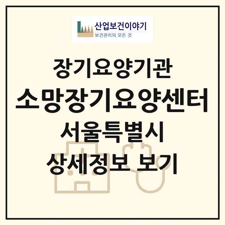 2026 소망장기요양센터(서울 관악구 봉천동)|재가장기요양기관(방문목욕·방문요양)|주소·인력·정원·평가 정보