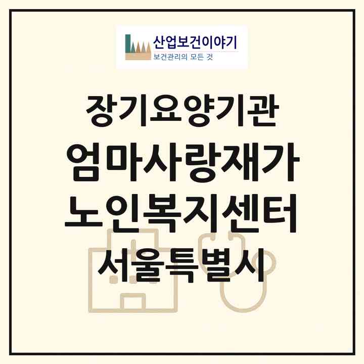 2026 엄마사랑재가노인복지센터(서울 관악구 봉천동)|재가장기요양기관(방문목욕·방문요양)|주소·인력·정원·평가 정보