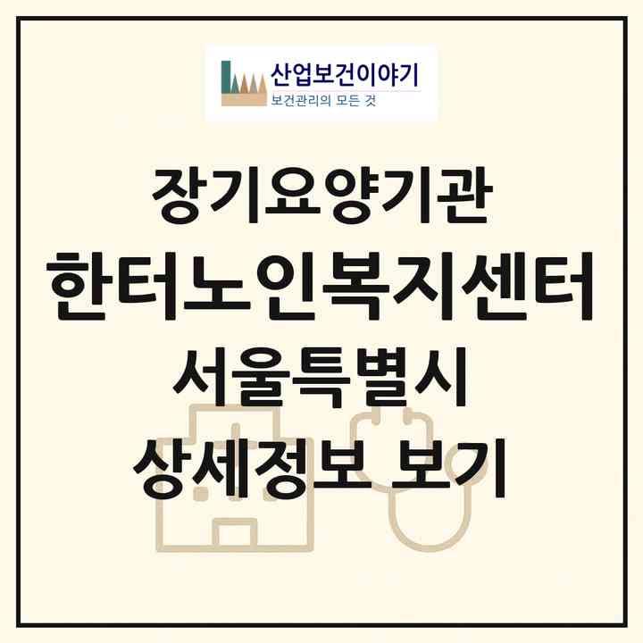 2026 한터노인복지센터(서울 관악구 신림동)|재가장기요양기관(방문목욕·방문요양)|주소·인력·정원·평가 정보