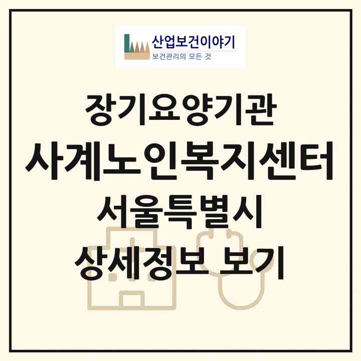 2026 사계노인복지센터(서울 관악구 봉천동)|재가장기요양기관(방문목욕·방문요양)|주소·인력·정원·평가 정보