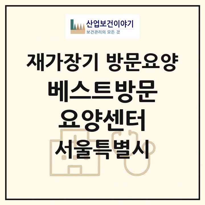 2026 베스트방문요양센터(서울 관악구 신림동)|재가장기요양기관 방문요양|주소·인력·정원·평가 정보
