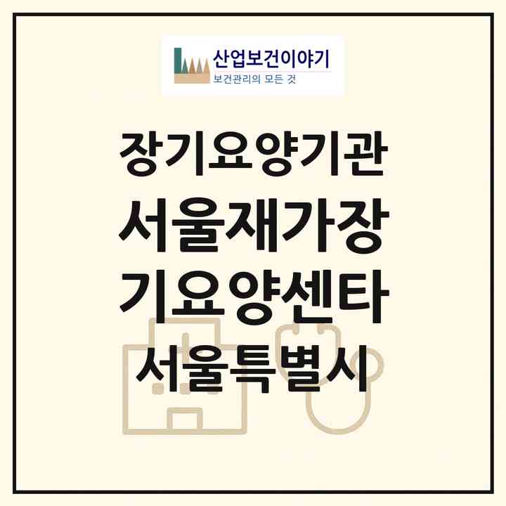 2026 서울재가장기요양센타(서울 관악구 신림동)|재가장기요양기관(방문목욕·방문요양)|주소·인력·정원·평가 정보
