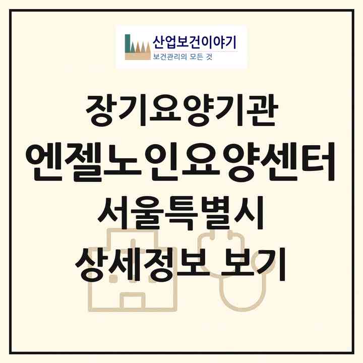 2026 엔젤노인요양센터(서울 관악구 신림동)|재가장기요양기관(방문목욕·방문요양)|주소·인력·정원·평가 정보