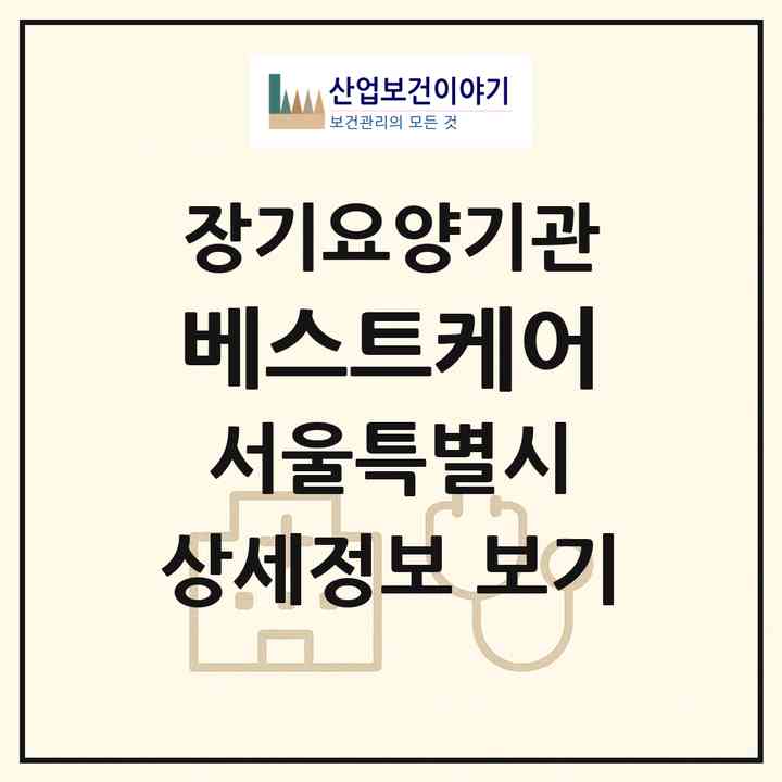 2026 베스트케어(서울 관악구 신림동)|재가장기요양기관(방문목욕·방문요양)|주소·인력·정원·평가 정보