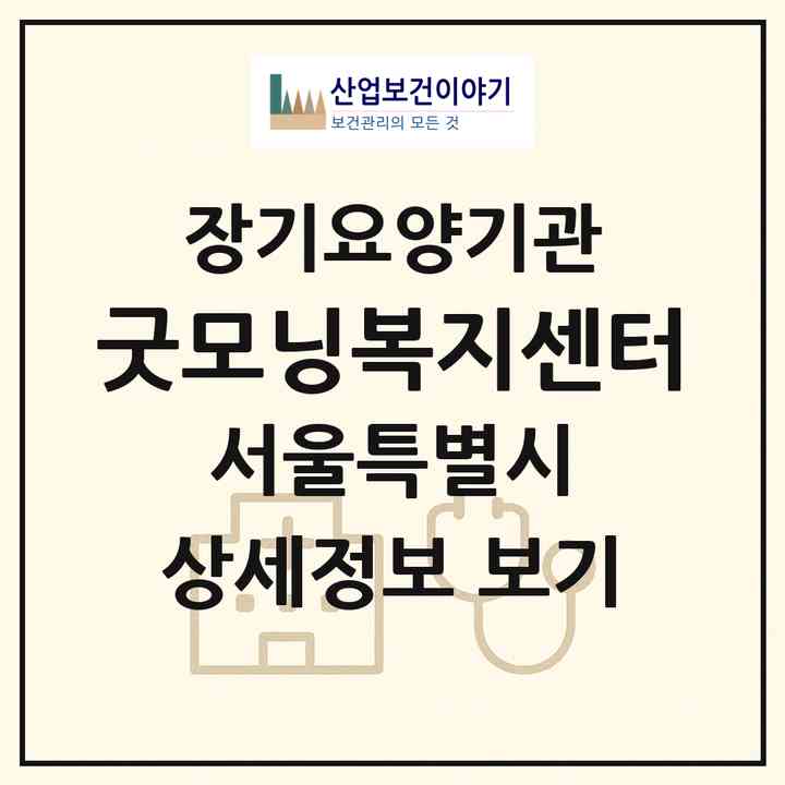 2026 굿모닝복지센터(서울 관악구 봉천동)|재가장기요양기관(방문목욕·방문요양)|주소·인력·정원·평가 정보