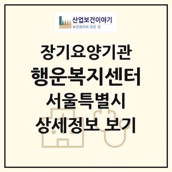 2026 행운복지센터(서울 관악구 봉천동)|재가장기요양기관(방문목욕·방문요양)|주소·인력·정원·평가 정보