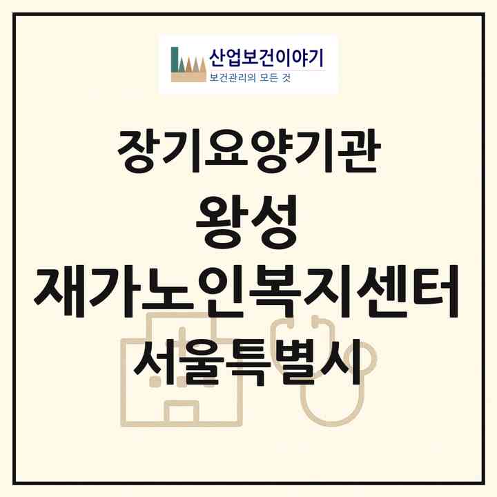 2026 왕성 재가노인복지센터(서울 관악구 봉천동)|재가장기요양기관(방문목욕·방문요양)|주소·인력·정원·평가 정보