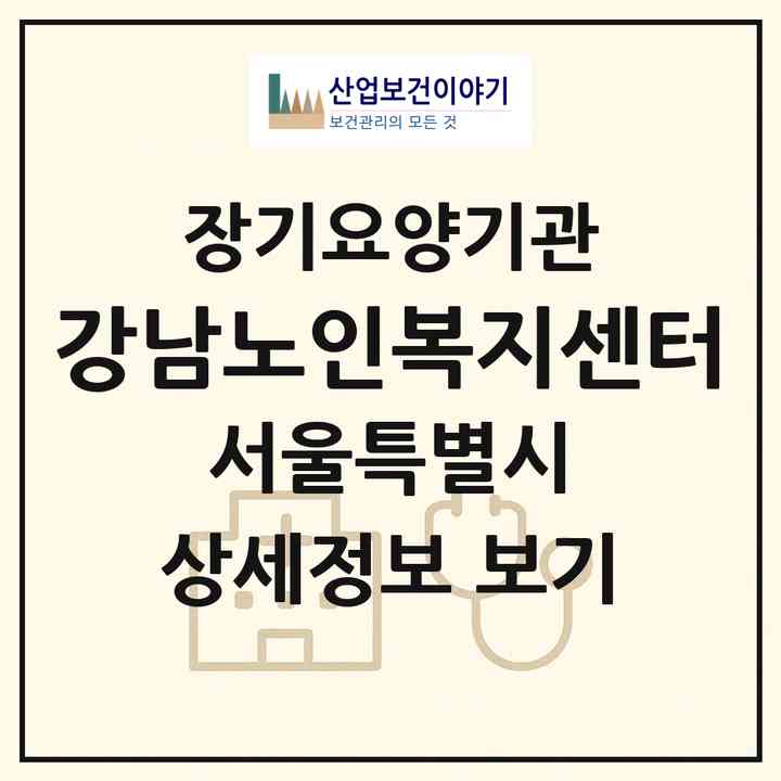 2026 강남노인복지센터(서울 관악구 신림동)|재가장기요양기관(방문목욕·방문요양)|주소·인력·정원·평가 정보