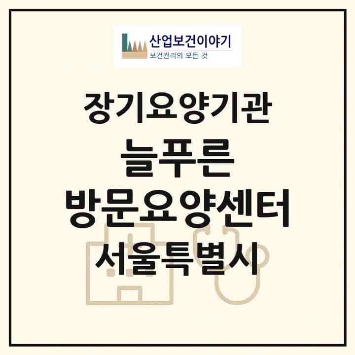 2026 늘푸른 방문요양센터(서울 관악구 신림동)|재가장기요양기관(방문목욕·방문요양)|주소·인력·정원·평가 정보