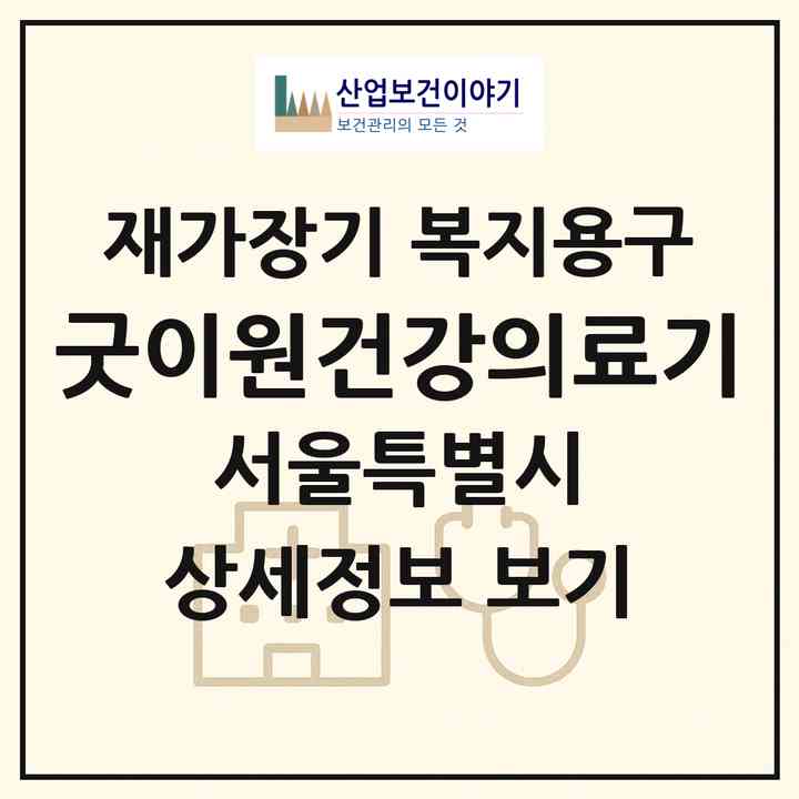 2026 굿이원건강의료기(서울 관악구 신림동)|재가장기요양기관 복지용구|주소·인력·정원·평가 정보