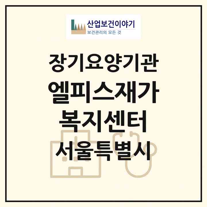 2026 엘피스재가복지센터(서울 관악구 신림동)|재가장기요양기관(방문목욕·방문요양)|주소·인력·정원·평가 정보