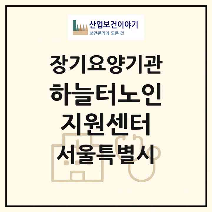 2026 하늘터노인지원센터(서울 관악구 봉천동)|재가장기요양기관(방문목욕·방문요양)|주소·인력·정원·평가 정보