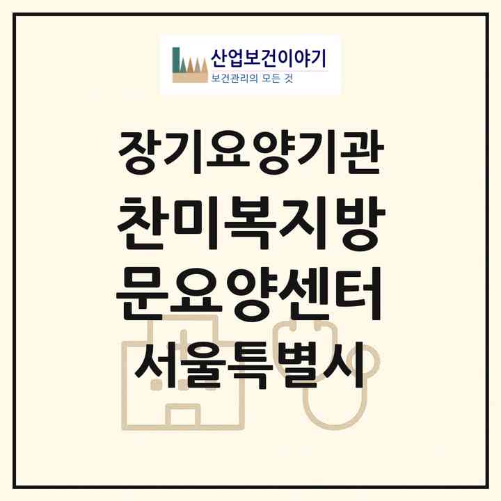 2026 찬미복지방문요양센터(서울 관악구 봉천동)|재가장기요양기관(방문목욕·방문요양)|주소·인력·정원·평가 정보