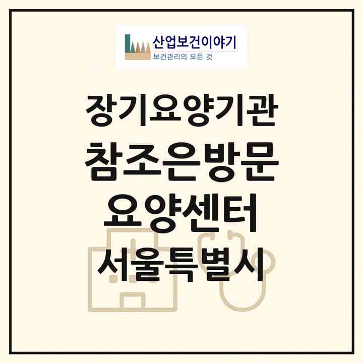2026 참조은방문요양센터(서울 관악구 봉천동)|재가장기요양기관(방문목욕·방문요양)|주소·인력·정원·평가 정보