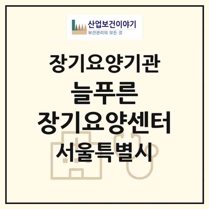 2026 늘푸른 장기요양센터(서울 관악구 신림동)|재가장기요양기관(방문목욕·방문요양)|주소·인력·정원·평가 정보
