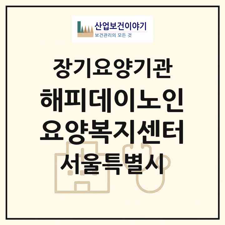 2026 해피데이노인요양복지센터(서울 관악구 신림동)|재가장기요양기관(방문목욕·방문요양)|주소·인력·정원·평가 정보