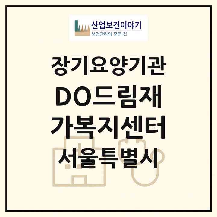 2026 DO드림재가복지센터(서울 관악구 신림동)|재가장기요양기관(방문목욕·방문요양)|주소·인력·정원·평가 정보