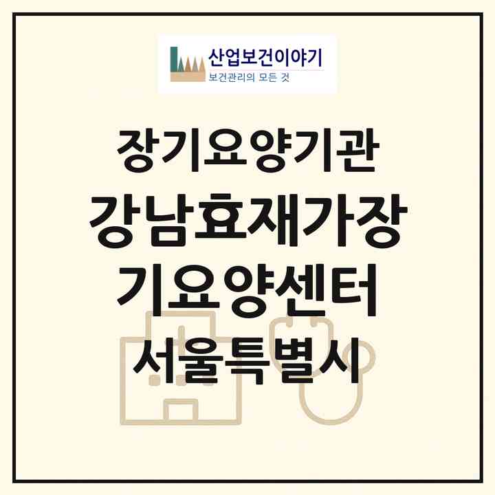 2026 강남효재가장기요양센터(서울 관악구 봉천동)|재가장기요양기관(방문목욕·방문요양)|주소·인력·정원·평가 정보