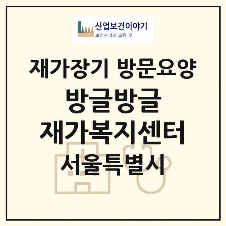 2026 방글방글 재가복지센터(서울 관악구 신림동)|재가장기요양기관 방문요양|주소·인력·정원·평가 정보