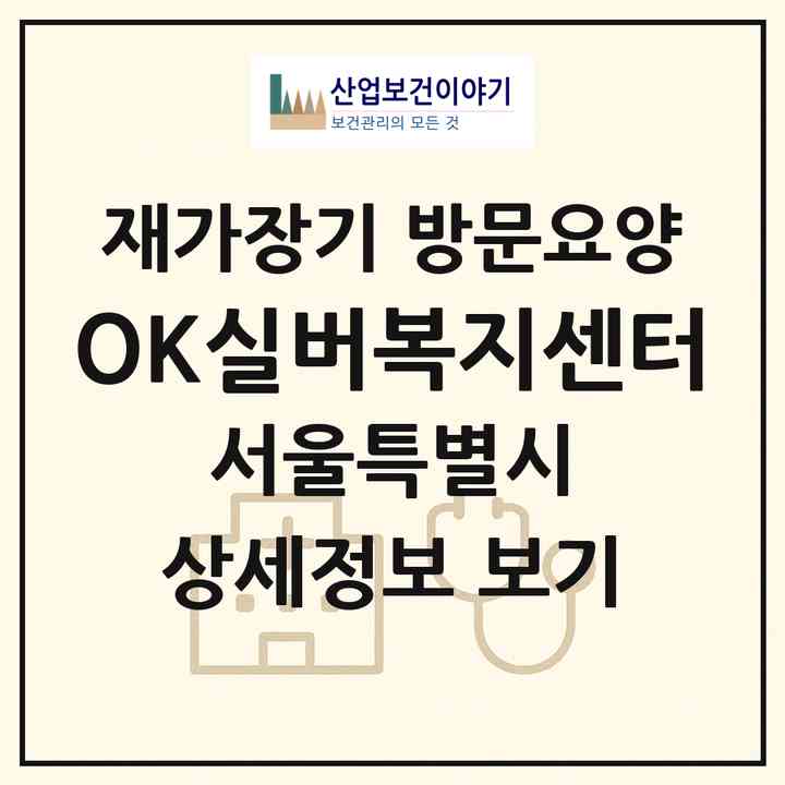 2026 OK실버복지센터(서울 관악구 봉천동)|재가장기요양기관 방문요양|주소·인력·정원·평가 정보
