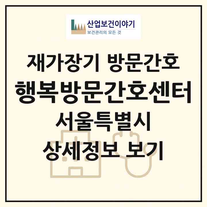 2026 행복방문간호센터(서울 관악구 봉천동)|재가장기요양기관 방문간호|주소·인력·정원·평가 정보