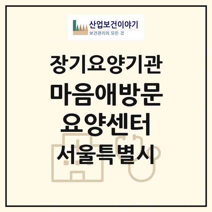 2026 마음애방문요양센터(서울 관악구 신림동)|재가장기요양기관(방문목욕·방문요양)|주소·인력·정원·평가 정보