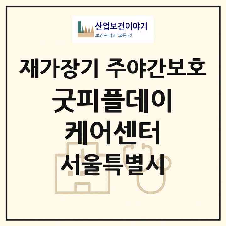 2026 굿피플데이케어센터(서울 관악구 신림동)|재가장기요양기관 주야간보호|주소·인력·정원·평가 정보