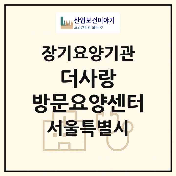 2026 더사랑 방문요양센터(서울 관악구 신림동)|재가장기요양기관(방문목욕·방문요양)|주소·인력·정원·평가 정보