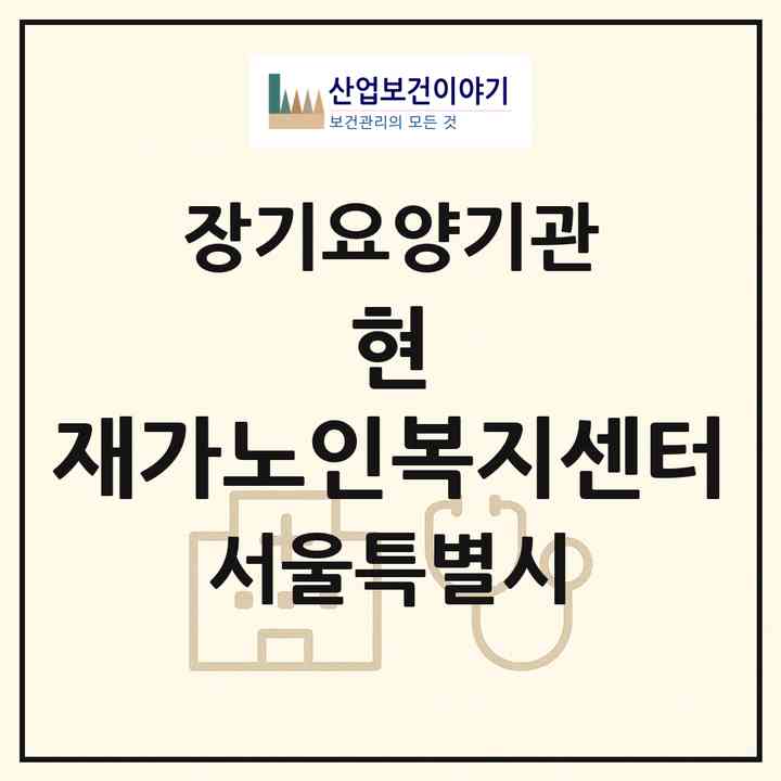 2026 현 재가노인복지센터(서울 관악구 봉천동)|재가장기요양기관(방문목욕·방문요양)|주소·인력·정원·평가 정보