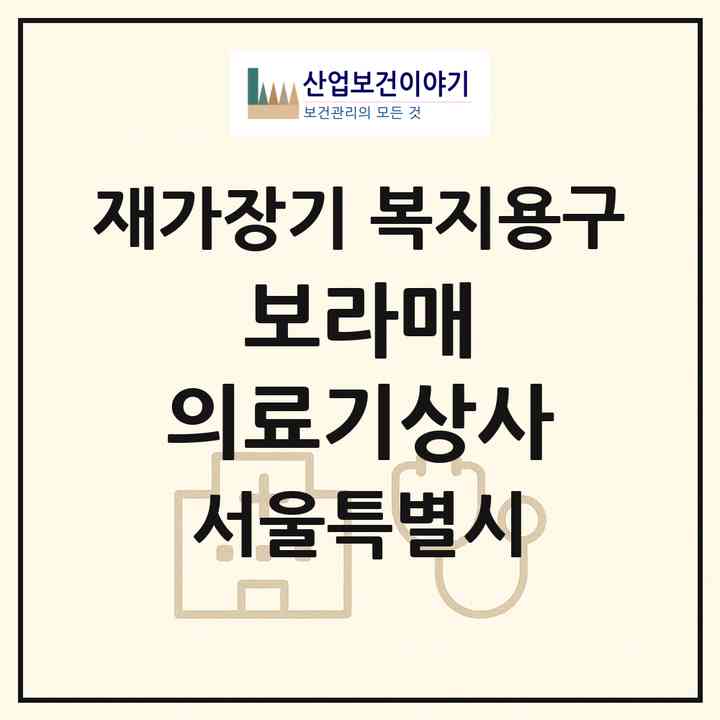 2026 보라매 의료기상사(서울 관악구 봉천동)|재가장기요양기관 복지용구|주소·인력·정원·평가 정보