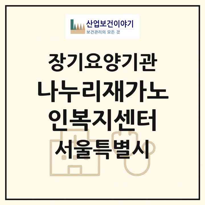 2026 나누리재가노인복지센터(서울 관악구 신림동)|재가장기요양기관(방문목욕·방문요양)|주소·인력·정원·평가 정보