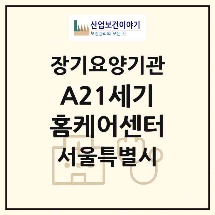 2026 A+21세기홈케어센터(서울 관악구 봉천동)|재가장기요양기관(방문목욕·방문요양)|주소·인력·정원·평가 정보