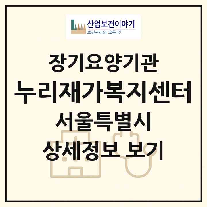 2026 누리재가복지센터(서울 관악구 봉천동)|재가장기요양기관(방문목욕·방문요양)|주소·인력·정원·평가 정보