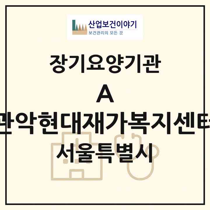 2026 (A) 관악현대재가복지센터(서울 관악구 봉천동)|재가장기요양기관(방문목욕·방문요양·복지용구)|주소·인력·정원·평가 정보