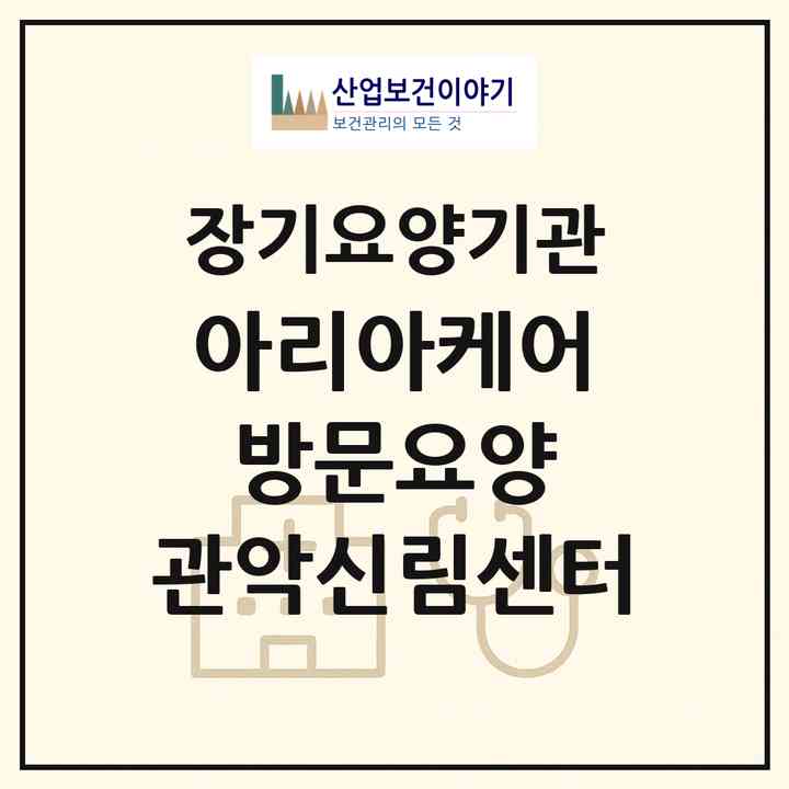 2026 아리아케어 방문요양 관악신림센터(서울 관악구 신림동)|재가장기요양기관(방문목욕·방문요양)|주소·인력·정원·평가 정보
