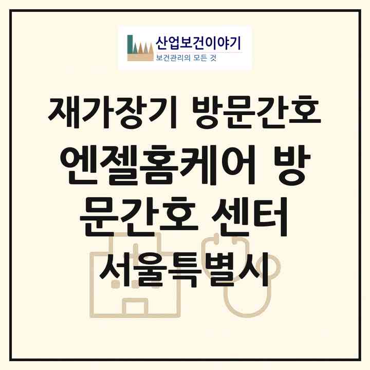 2026 엔젤홈케어 방문간호 센터(서울 서초구 서초동)|재가장기요양기관 방문간호|주소·인력·정원·평가 정보