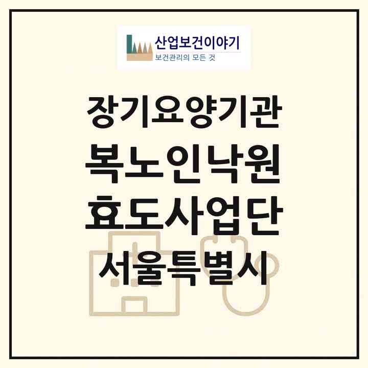 2026 (복)노인낙원효도사업단(서울 서초구 양재동)|재가장기요양기관(방문목욕·방문요양)|주소·인력·정원·평가 정보