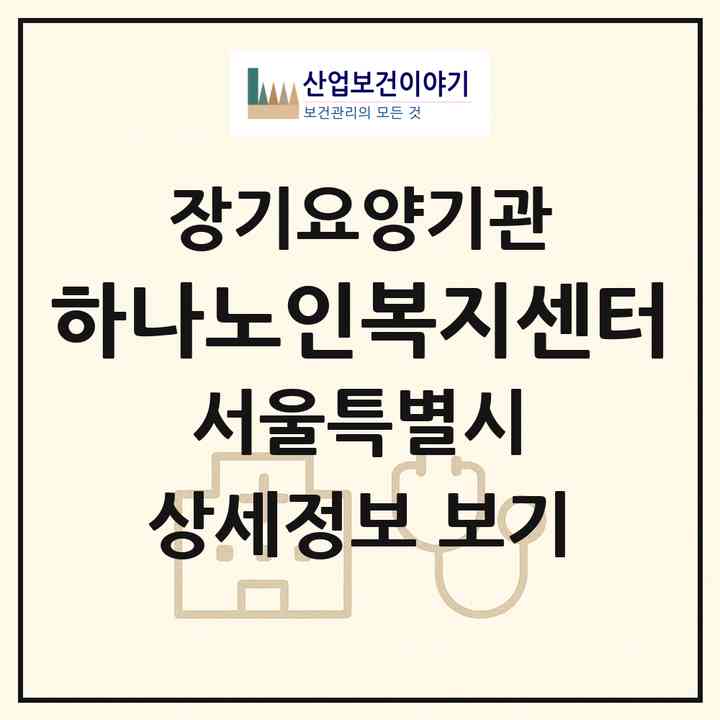 2026 하나노인복지센터(서울 서초구 방배동)|재가장기요양기관(방문목욕·방문요양)|주소·인력·정원·평가 정보