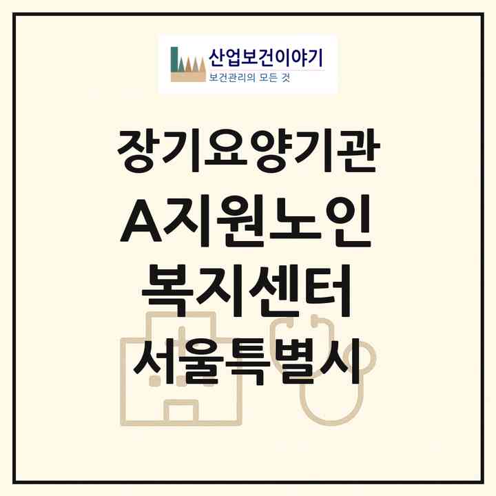 2026 A+지원노인복지센터(서울 서초구 반포동)|재가장기요양기관(방문목욕·방문요양)|주소·인력·정원·평가 정보