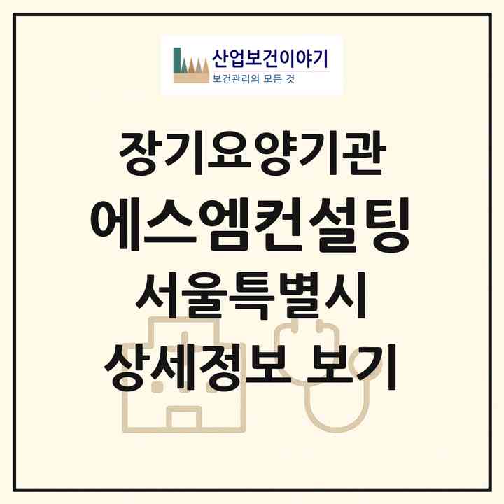 2026 에스엠컨설팅(서울 서초구 서초동)|재가장기요양기관(방문목욕·방문요양)|주소·인력·정원·평가 정보