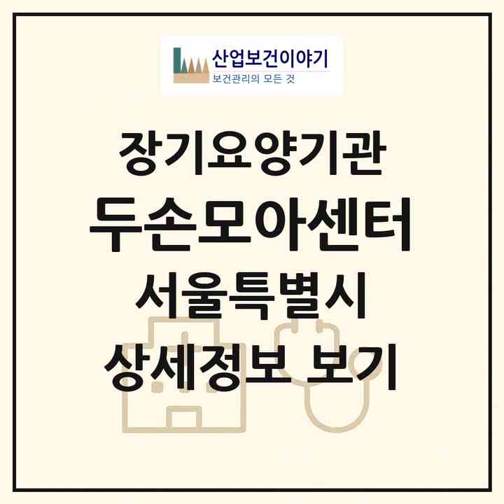 2026 두손모아센터(서울 서초구 방배동)|재가장기요양기관(방문목욕·방문요양)|주소·인력·정원·평가 정보