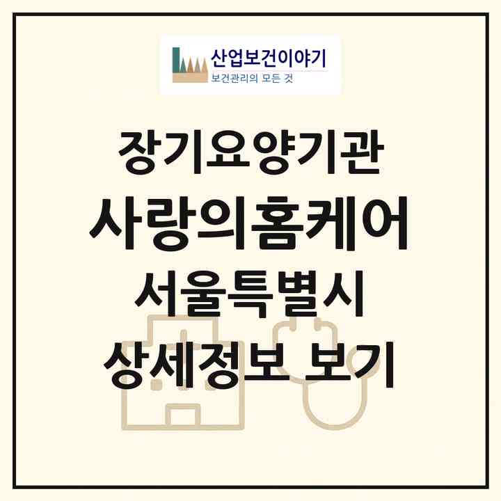 2026 사랑의홈케어(서울 서초구 서초동)|재가장기요양기관(방문간호·방문목욕·방문요양)|주소·인력·정원·평가 정보