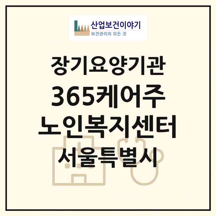 2026 365케어(주)노인복지센터(서울 서초구 양재동)|재가장기요양기관(방문목욕·방문요양)|주소·인력·정원·평가 정보